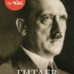 Иконка Гитлер. История за час
