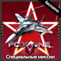 Иконка FoxOne Special Missions