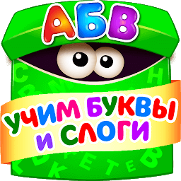 Иконка Азбука для Детей! Учим Алфавит! Развивающие Игры 2