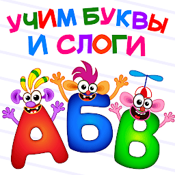 Иконка Супер Азбука для детей Буквы и алфавит для малышей